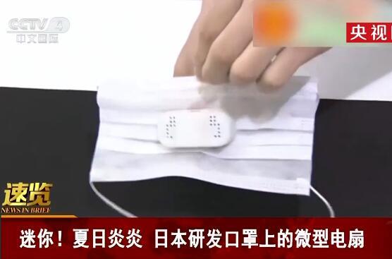 日本研發(fā)口罩上的微型電扇 日本研發(fā)口罩上的微型電扇