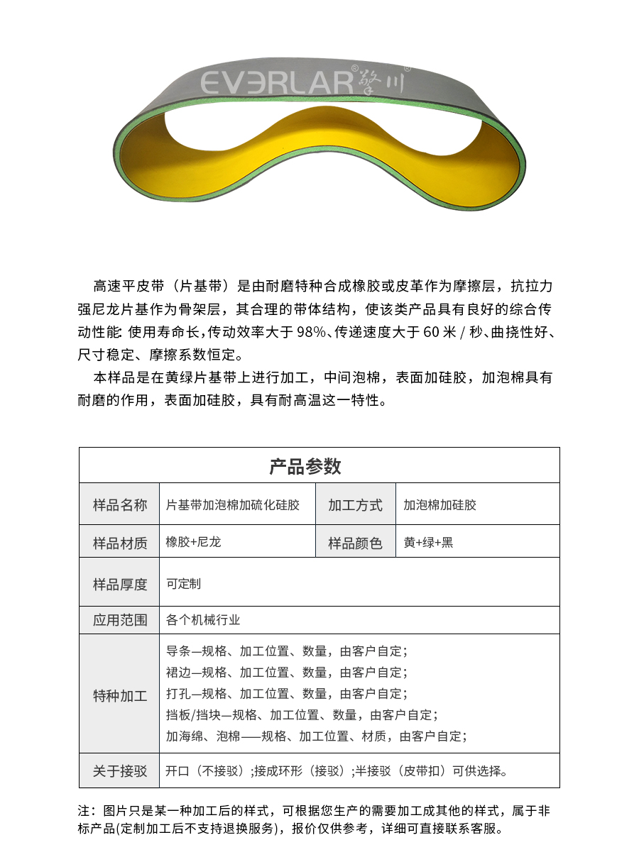 片基帶加泡棉 片基帶加泡棉