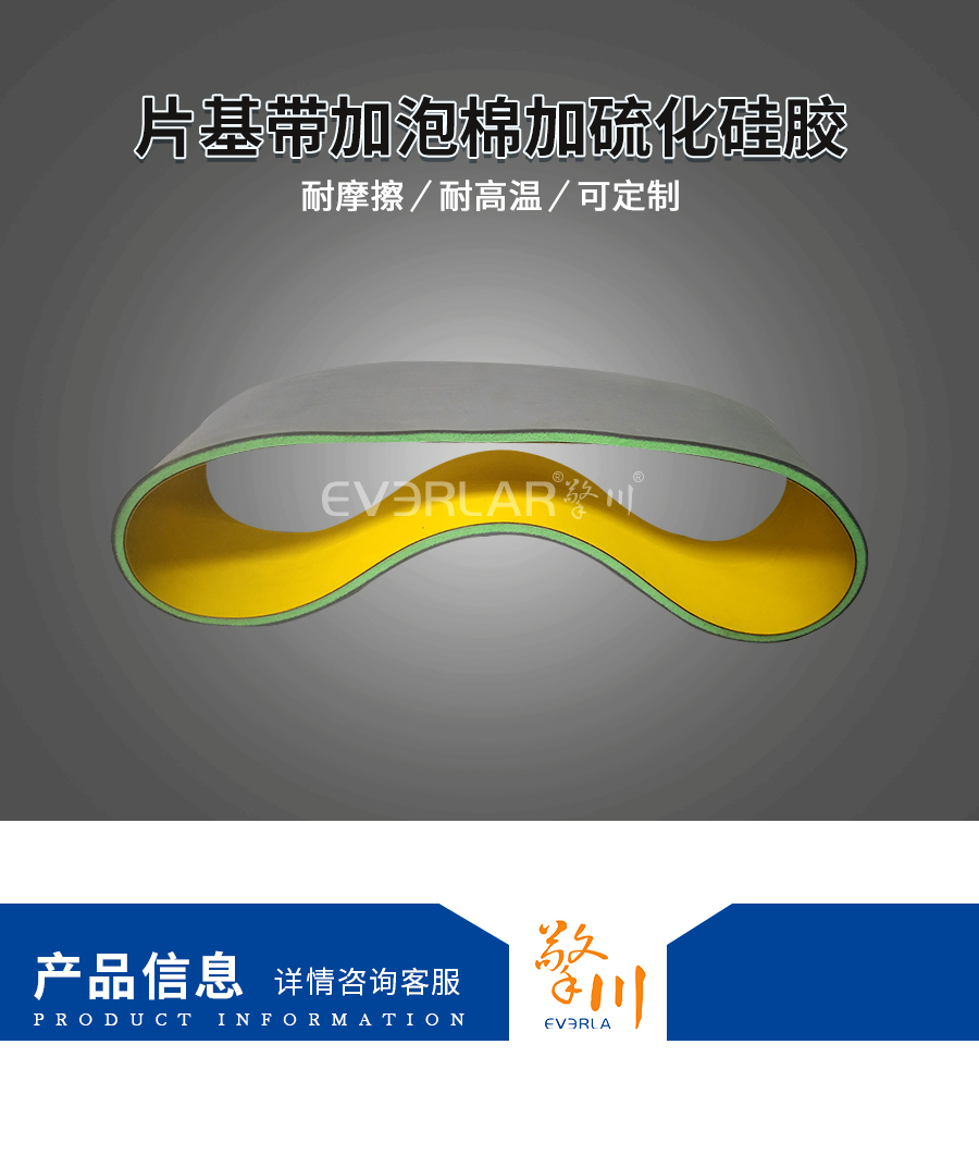 片基帶加泡棉加硫化硅膠皮帶 片基帶加泡棉加硫化硅膠皮帶
