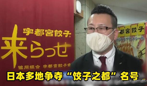 日本多地爭奪餃子之都名號(hào)是怎么回事？