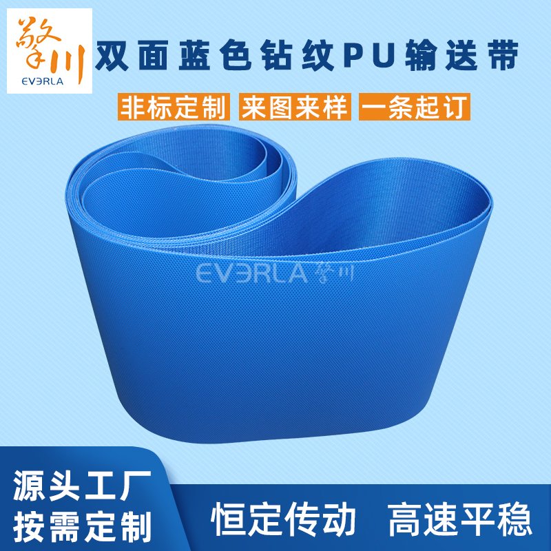 雙面藍色鉆紋PU輸送帶
