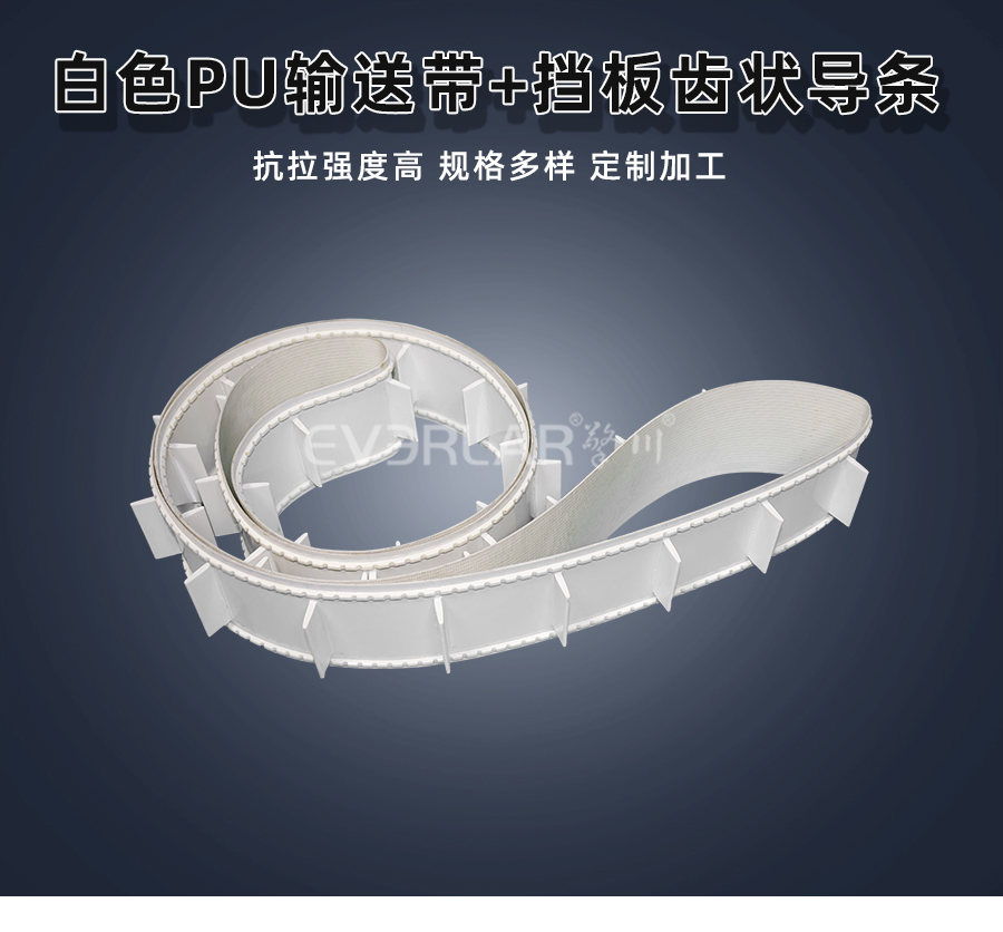 白色PU<a href='http://www.everla.com/shusongdai/' target='_blank'><u>輸送帶</u></a>加擋板齒狀導條詳情01