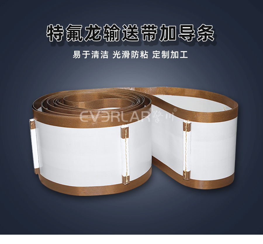 1764901668402217.jpg 鐵氟龍輸送帶加導(dǎo)條.jpg