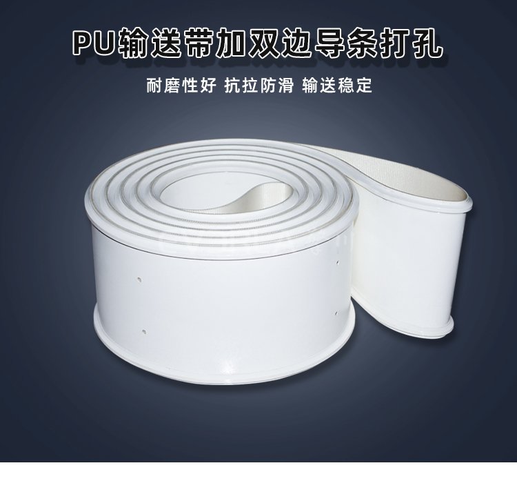 白色PU輸送帶加雙邊導條打孔.jpg
